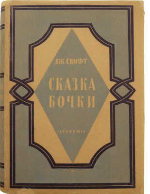 Свифт Д. Сказка бочки. Написанная для общего совершенствования человеческого рода. М.; Л.: Academia, 1931.